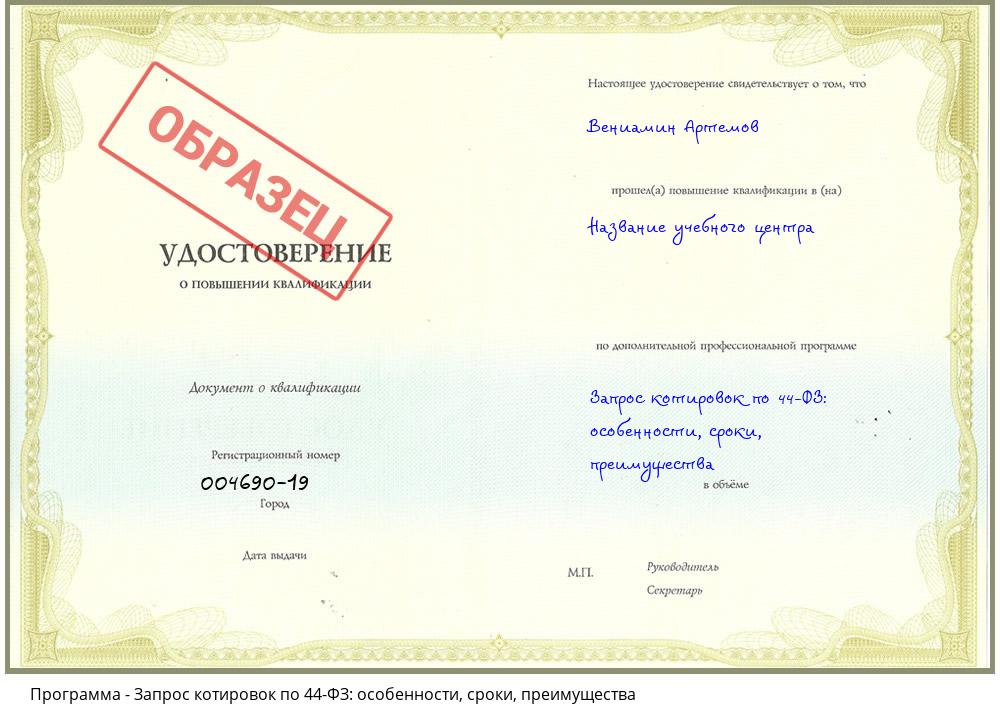 Запрос котировок по 44-ФЗ: особенности, сроки, преимущества Красноуфимск