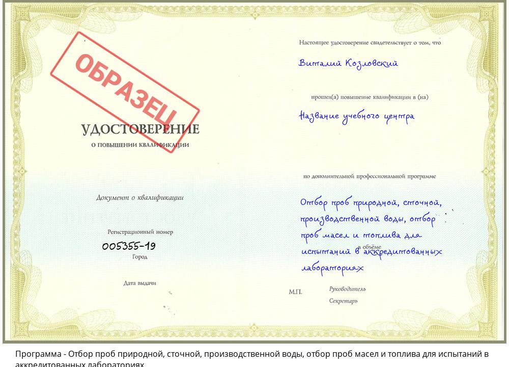 Отбор проб природной, сточной, производственной воды, отбор проб масел и топлива для испытаний в аккредитованных лабораториях Красноуфимск