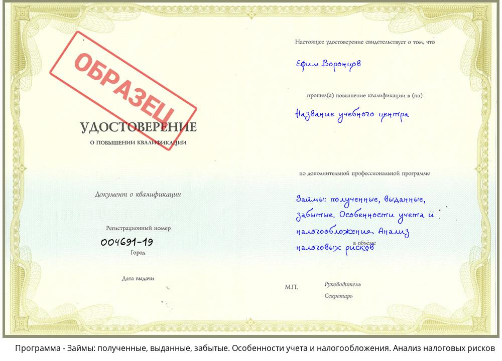 Займы: полученные, выданные, забытые. Особенности учета и налогообложения. Анализ налоговых рисков Красноуфимск