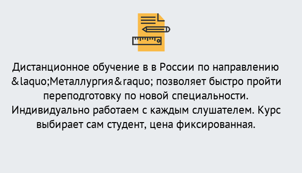 Почему нужно обратиться к нам? Красноуфимск Курсы обучения по направлению Металлургия