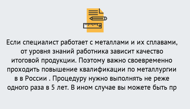 Почему нужно обратиться к нам? Красноуфимск Дистанционное повышение квалификации по металлургии в Красноуфимск