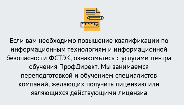 Почему нужно обратиться к нам? Красноуфимск Дистанционное повышение квалификации по инженерным технологиям и информационной безопасности ФСТЭК