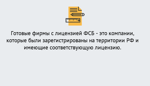 Почему нужно обратиться к нам? Красноуфимск Готовая лицензия ФСБ! – Поможем получить!в Красноуфимск