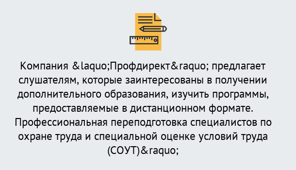 Почему нужно обратиться к нам? Красноуфимск Профессиональная переподготовка по направлению «Охрана труда. Специальная оценка условий труда (СОУТ)» в Красноуфимск