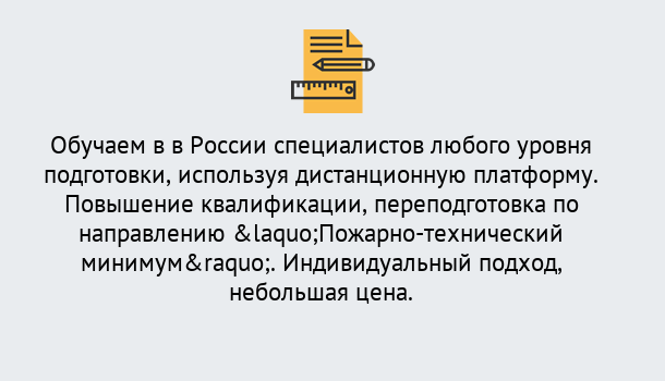 Почему нужно обратиться к нам? Красноуфимск Курсы обучения по направлению Пожарно-технический минимум