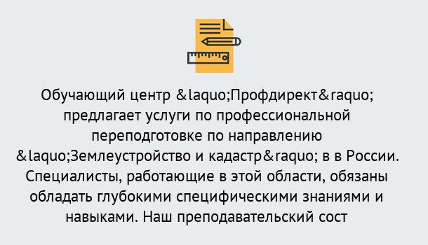 Почему нужно обратиться к нам? Красноуфимск Профессиональная переподготовка по направлению «Землеустройство и кадастр» в Красноуфимск