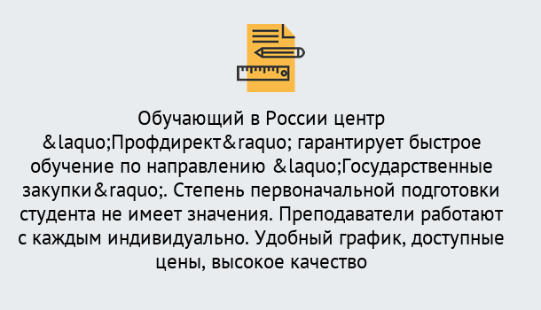 Почему нужно обратиться к нам? Красноуфимск Курсы обучения по направлению Государственные закупки