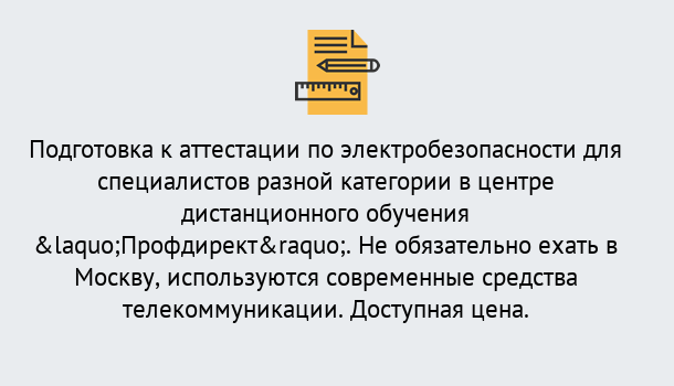 Почему нужно обратиться к нам? Красноуфимск Аттестация по электробезопасности специалистов разного уровня