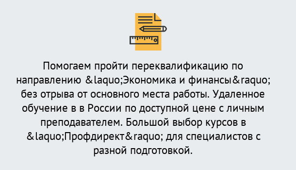 Почему нужно обратиться к нам? Красноуфимск Курсы обучения по направлению Экономика и финансы