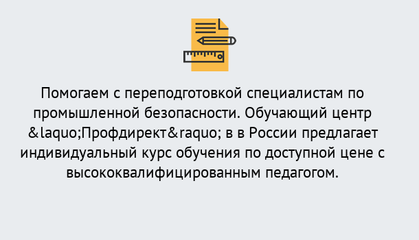 Почему нужно обратиться к нам? Красноуфимск Дистанционная платформа поможет освоить профессию инспектора промышленной безопасности