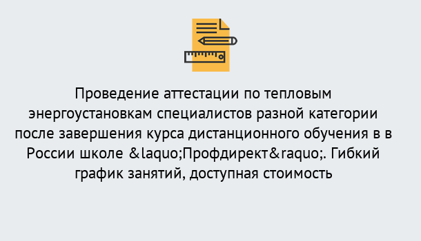 Почему нужно обратиться к нам? Красноуфимск Аттестация по тепловым энергоустановкам специалистов разного уровня