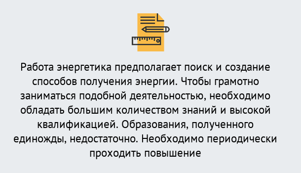 Почему нужно обратиться к нам? Красноуфимск Повышение квалификации по энергетике в Красноуфимск: как проходит дистанционное обучение