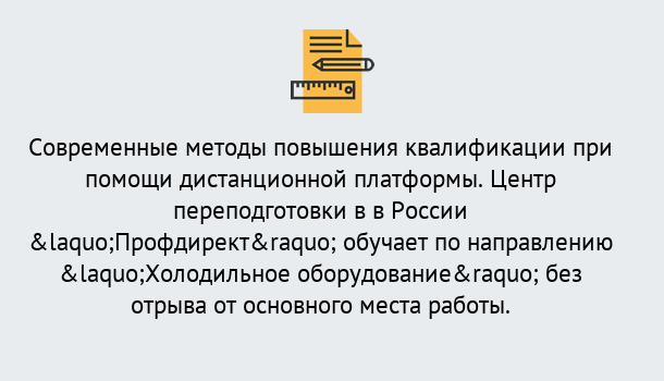 Почему нужно обратиться к нам? Красноуфимск Курсы обучения по направлению Холодильное оборудование