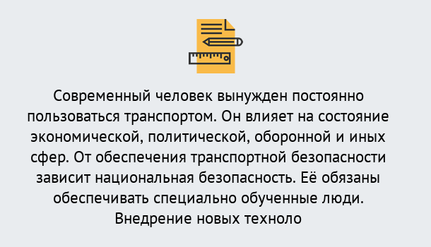 Почему нужно обратиться к нам? Красноуфимск Повышение квалификации по транспортной безопасности в Красноуфимск: особенности