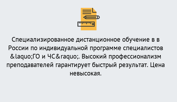 Почему нужно обратиться к нам? Красноуфимск Дистанционный центр обучения готовит специалистов по направлению «ГО и ЧС»