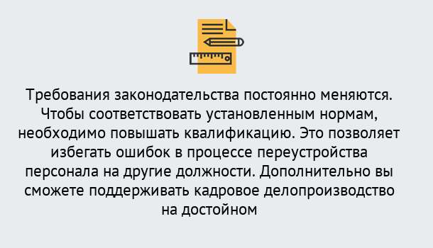 Почему нужно обратиться к нам? Красноуфимск Повышение квалификации по кадровому делопроизводству: дистанционные курсы