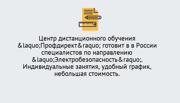 Почему нужно обратиться к нам? Красноуфимск Курсы обучения по электробезопасности