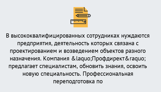 Почему нужно обратиться к нам? Красноуфимск Профессиональная переподготовка по направлению «Строительство» в Красноуфимск