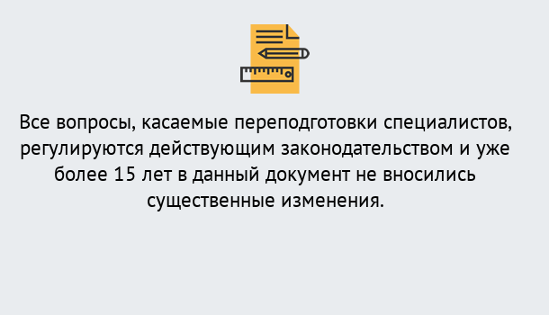 Почему нужно обратиться к нам? Красноуфимск Переподготовка специалистов в Красноуфимск