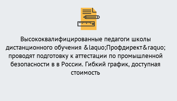 Почему нужно обратиться к нам? Красноуфимск Подготовка к аттестации по промышленной безопасности в центре онлайн обучения «Профдирект»