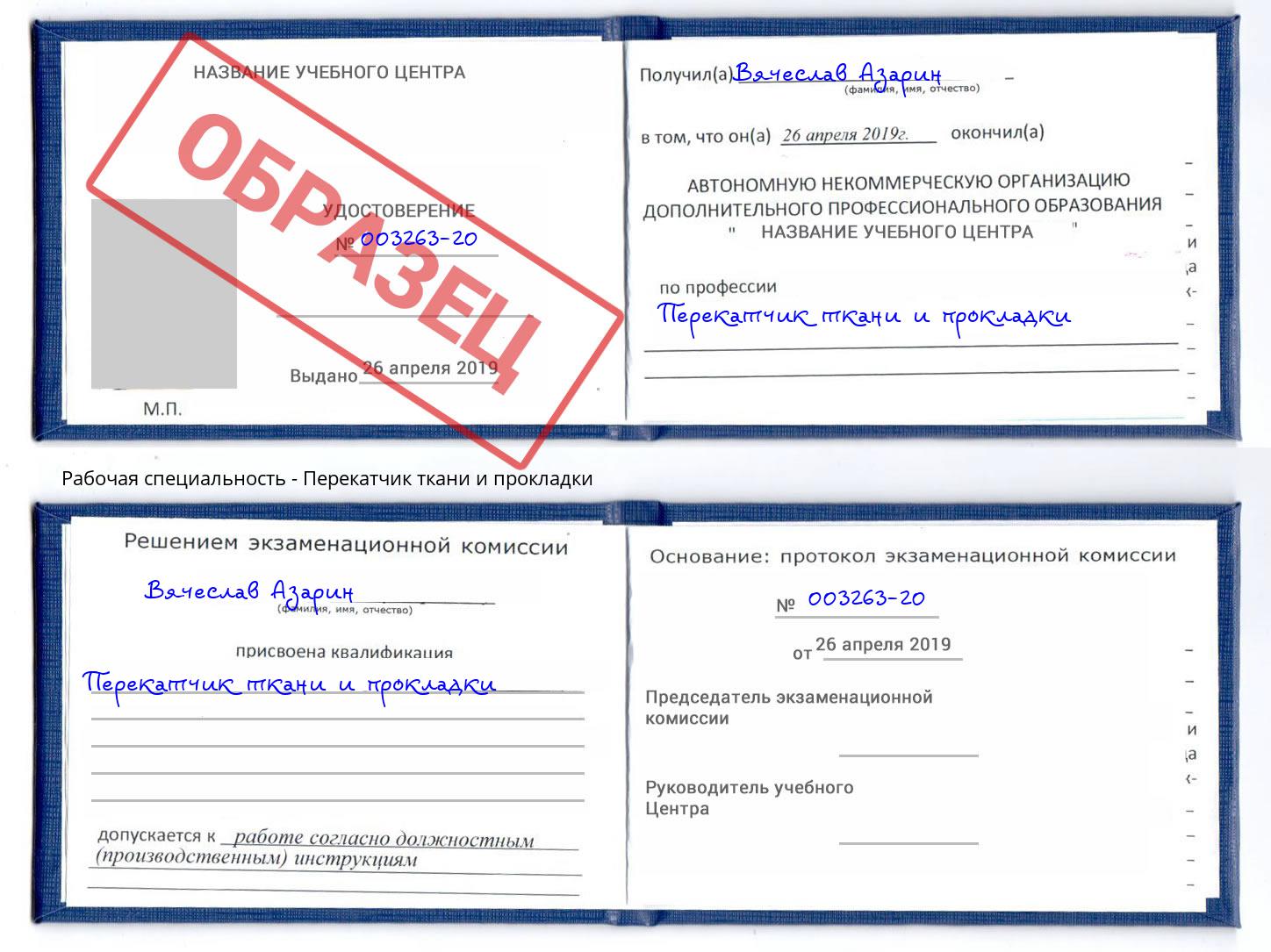 Перекатчик ткани и прокладки Красноуфимск