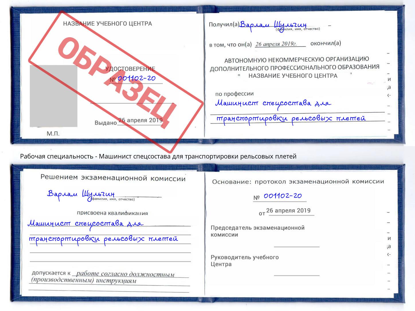 Машинист спецсостава для транспортировки рельсовых плетей Красноуфимск