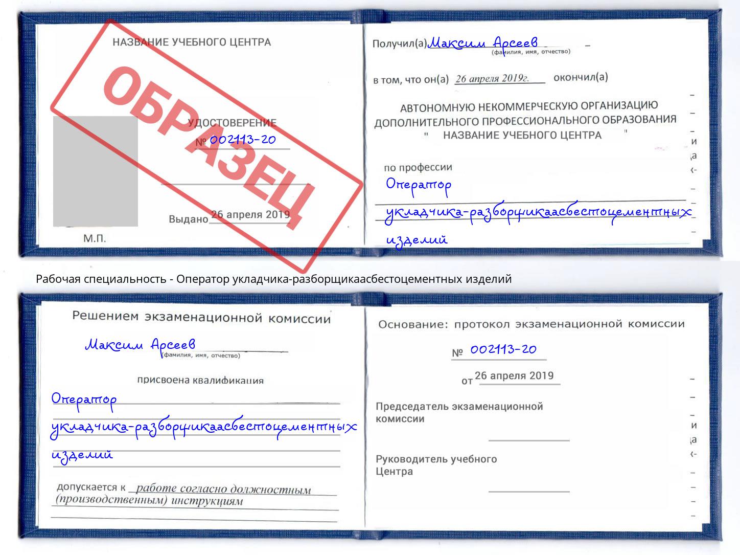 Оператор укладчика-разборщикаасбестоцементных изделий Красноуфимск