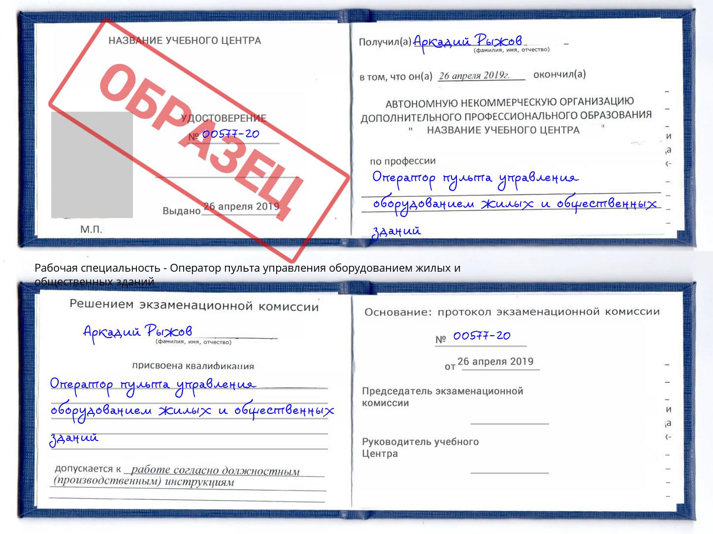 Оператор пульта управления оборудованием жилых и общественных зданий Красноуфимск