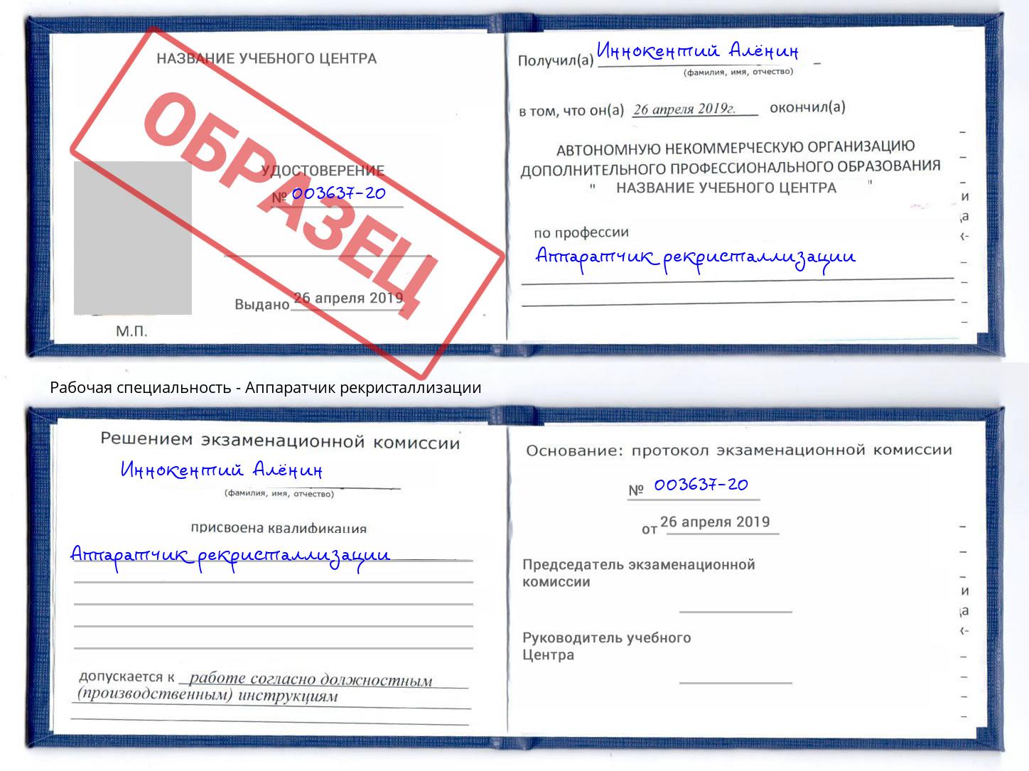 Аппаратчик рекристаллизации Красноуфимск