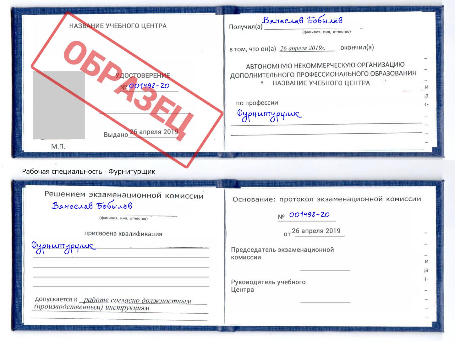 Фурнитурщик Красноуфимск