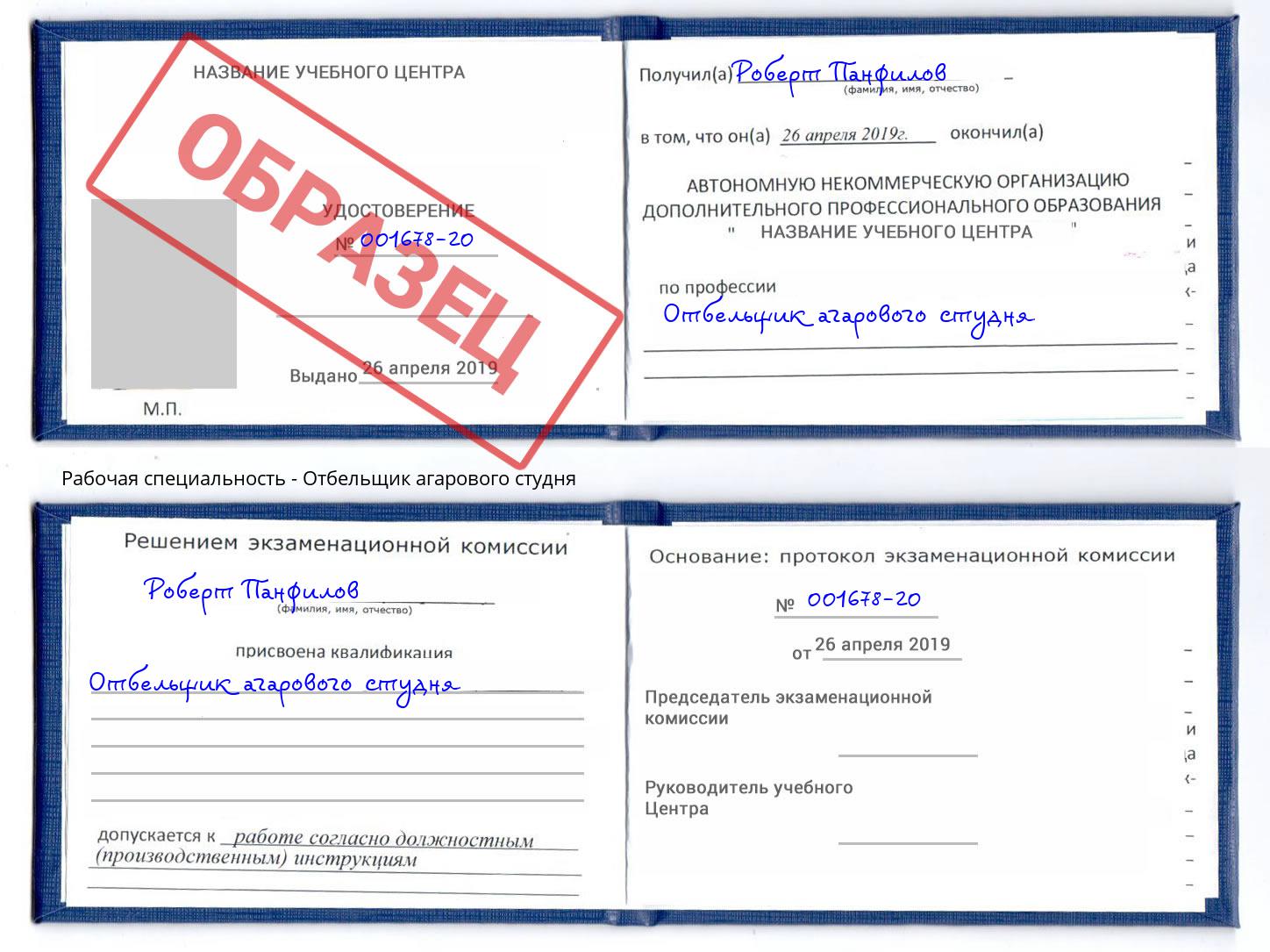 Отбельщик агарового студня Красноуфимск