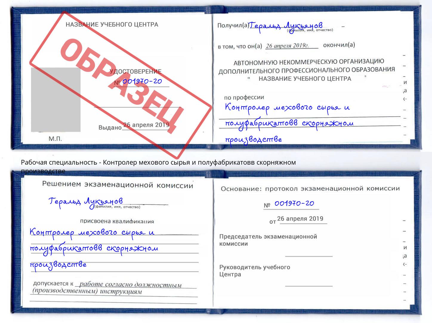 Контролер мехового сырья и полуфабрикатовв скорняжном производстве Красноуфимск