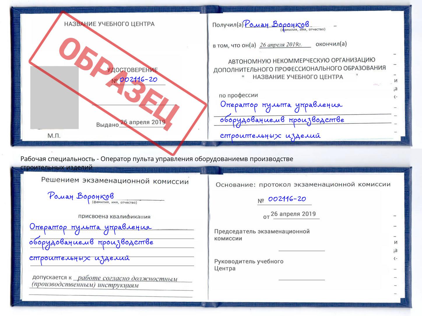 Оператор пульта управления оборудованиемв производстве строительных изделий Красноуфимск