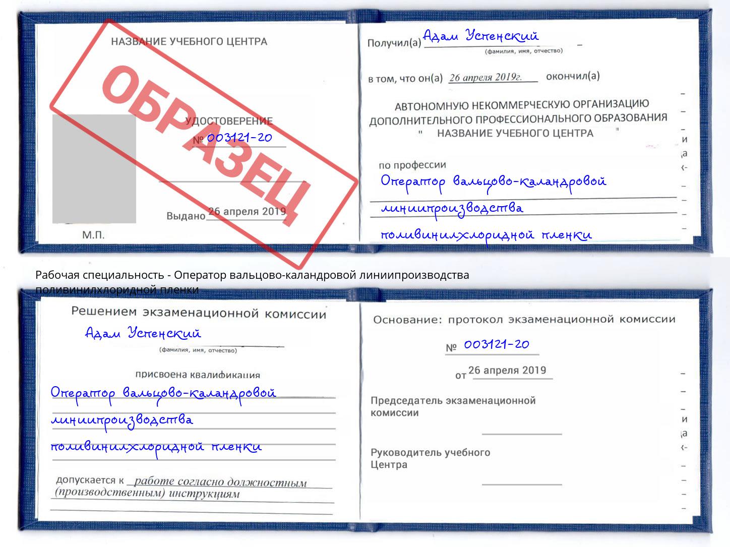 Оператор вальцово-каландровой линиипроизводства поливинилхлоридной пленки Красноуфимск