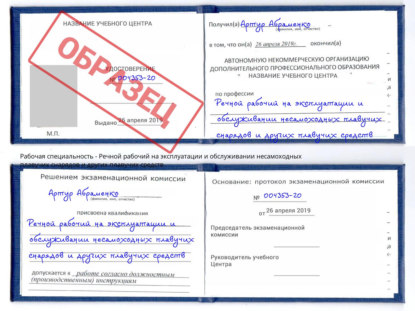 Речной рабочий на эксплуатации и обслуживании несамоходных плавучих снарядов и других плавучих средств Красноуфимск