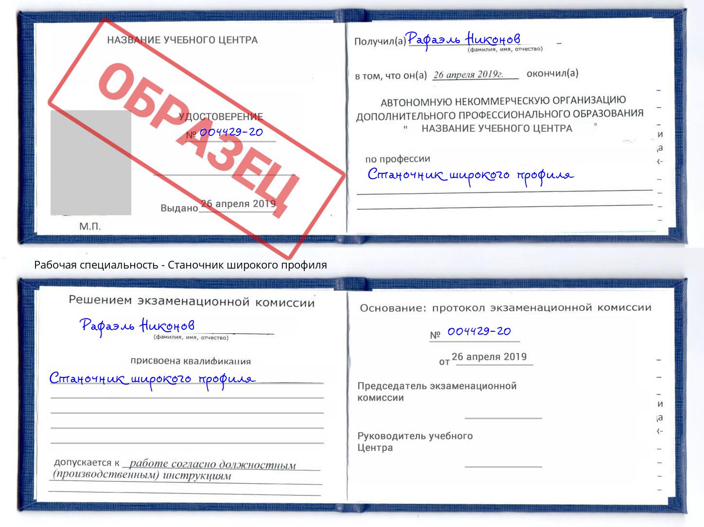 Станочник широкого профиля Красноуфимск