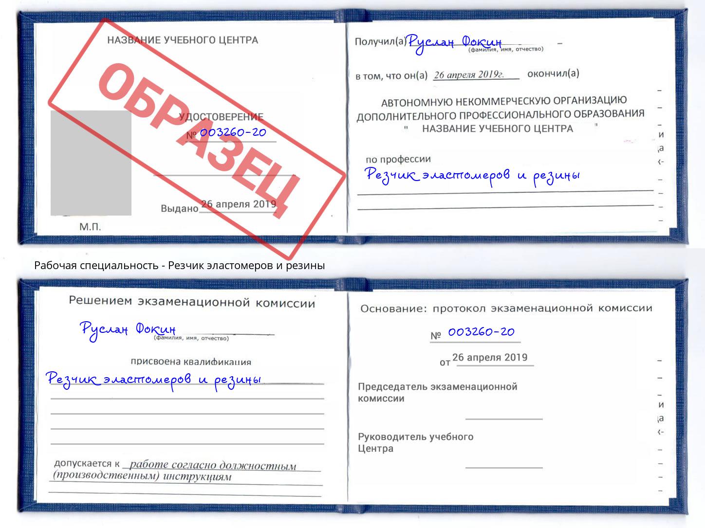 Резчик эластомеров и резины Красноуфимск