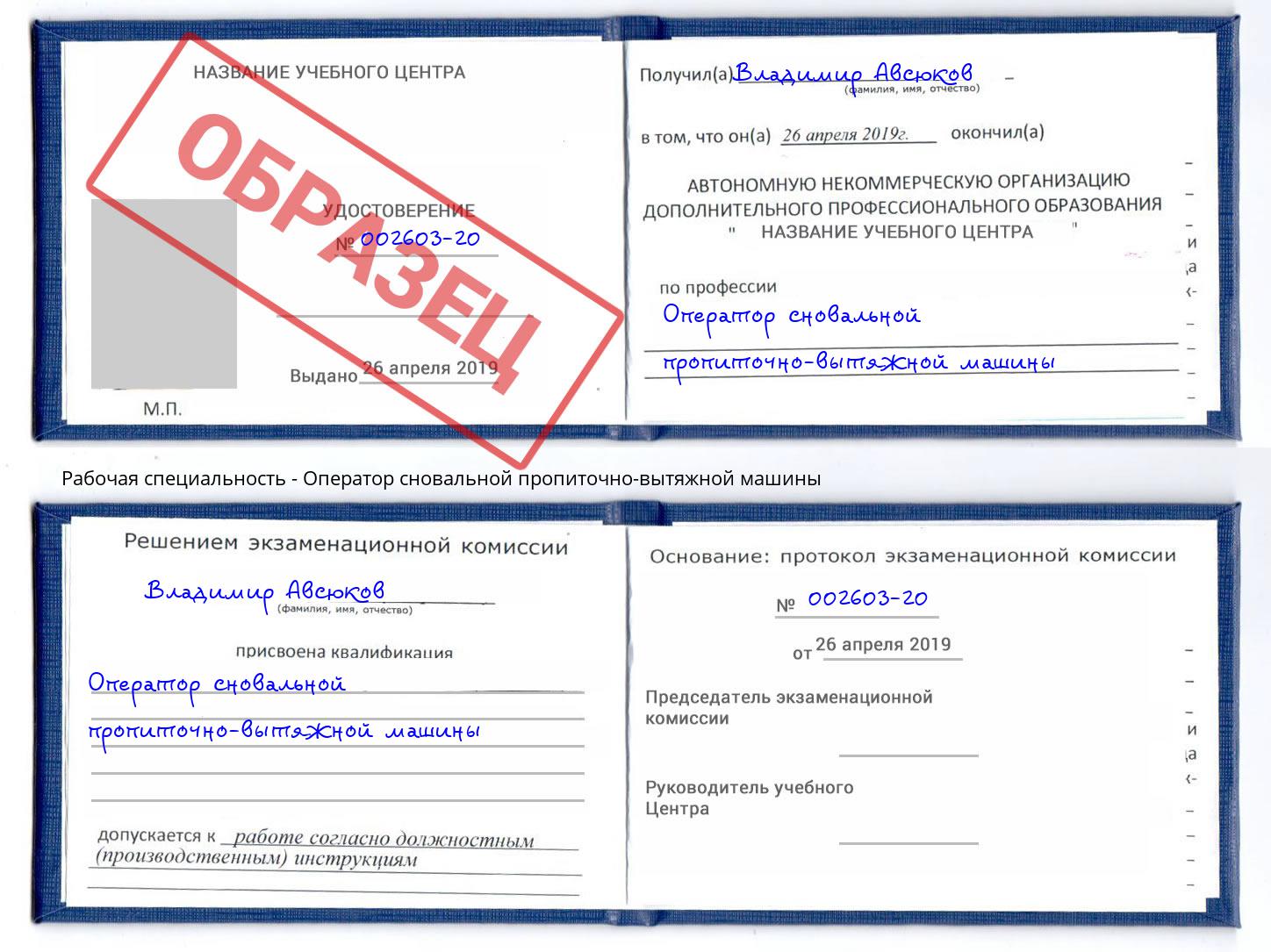 Оператор сновальной пропиточно-вытяжной машины Красноуфимск