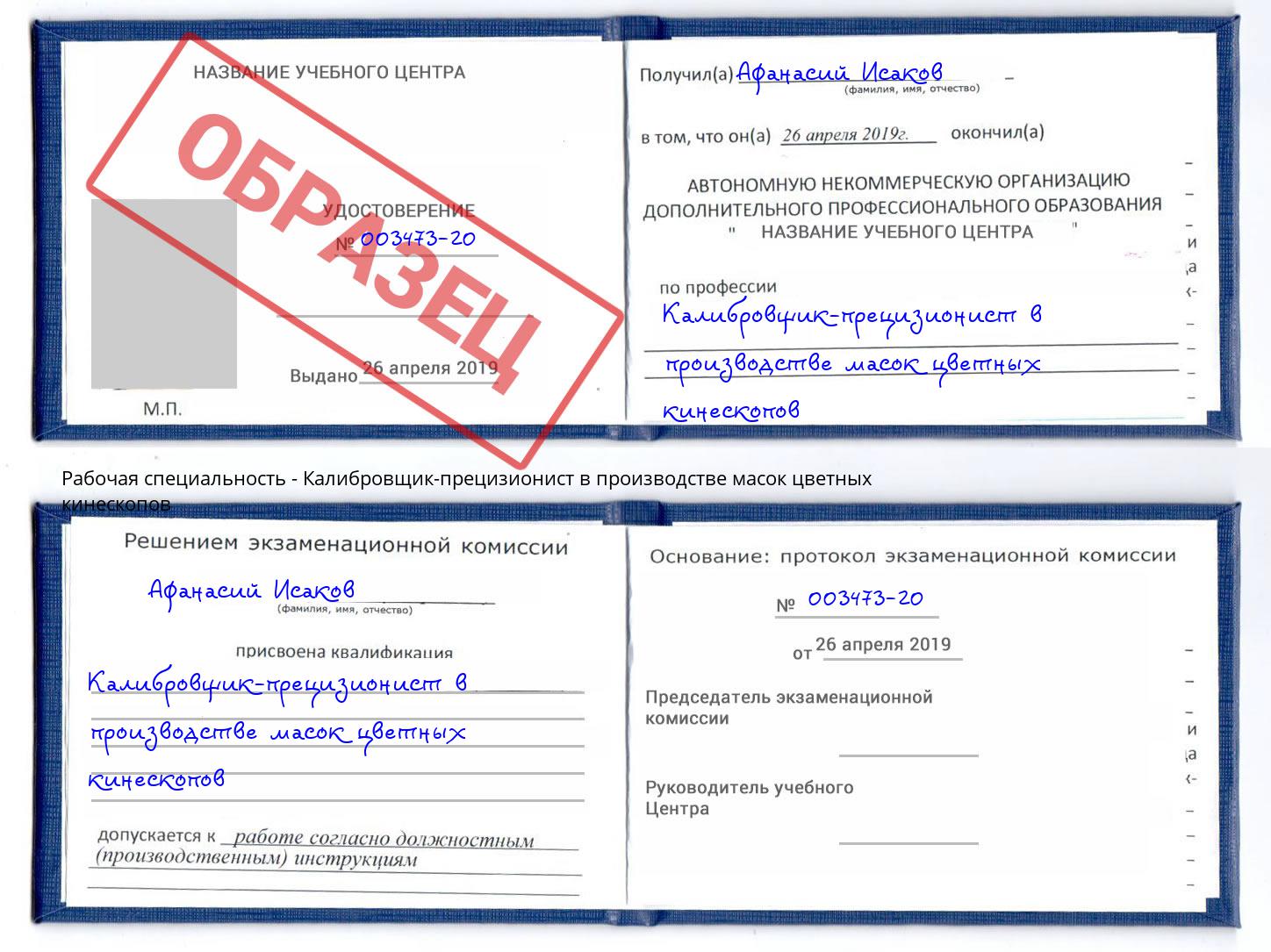 Калибровщик-прецизионист в производстве масок цветных кинескопов Красноуфимск