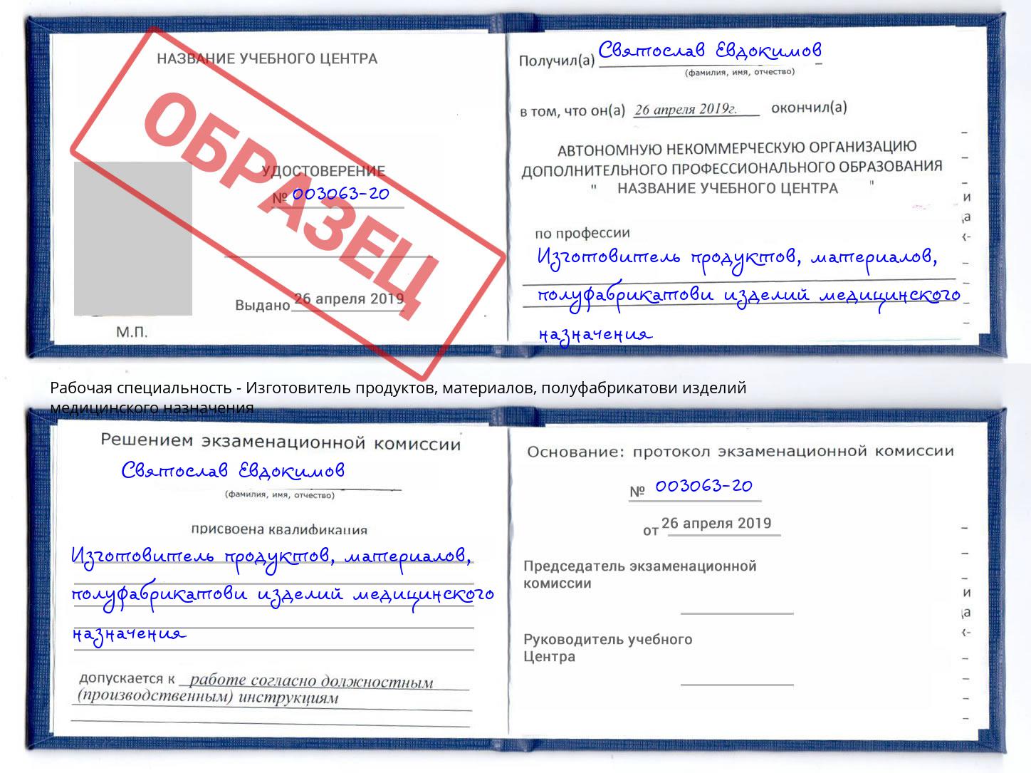 Изготовитель продуктов, материалов, полуфабрикатови изделий медицинского назначения Красноуфимск