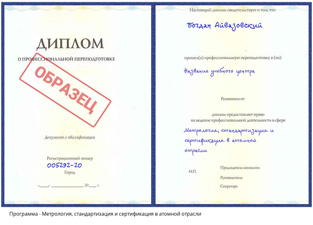 Метрология, стандартизация и сертификация в атомной отрасли Красноуфимск