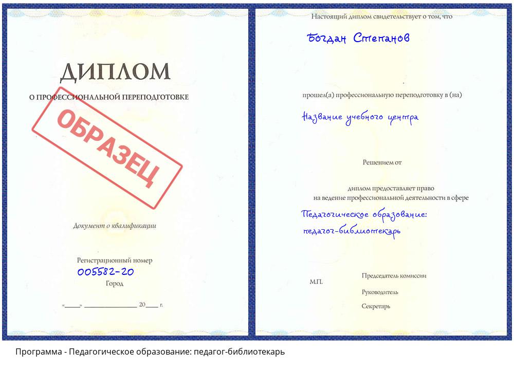 Педагогическое образование: педагог-библиотекарь Красноуфимск