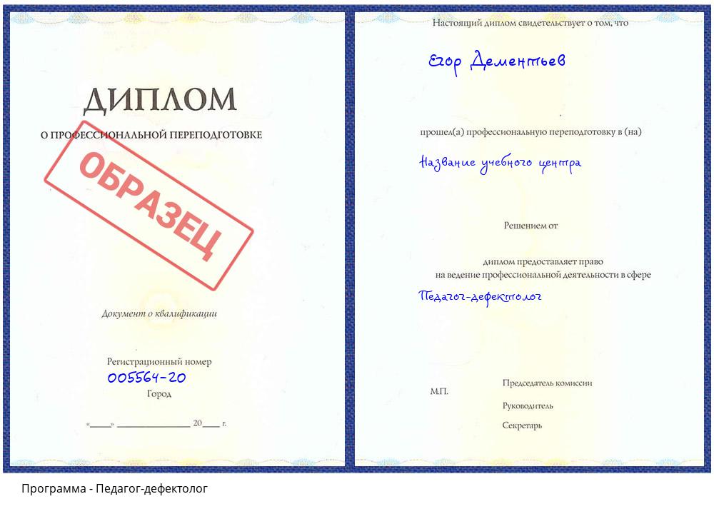Педагог-дефектолог Красноуфимск
