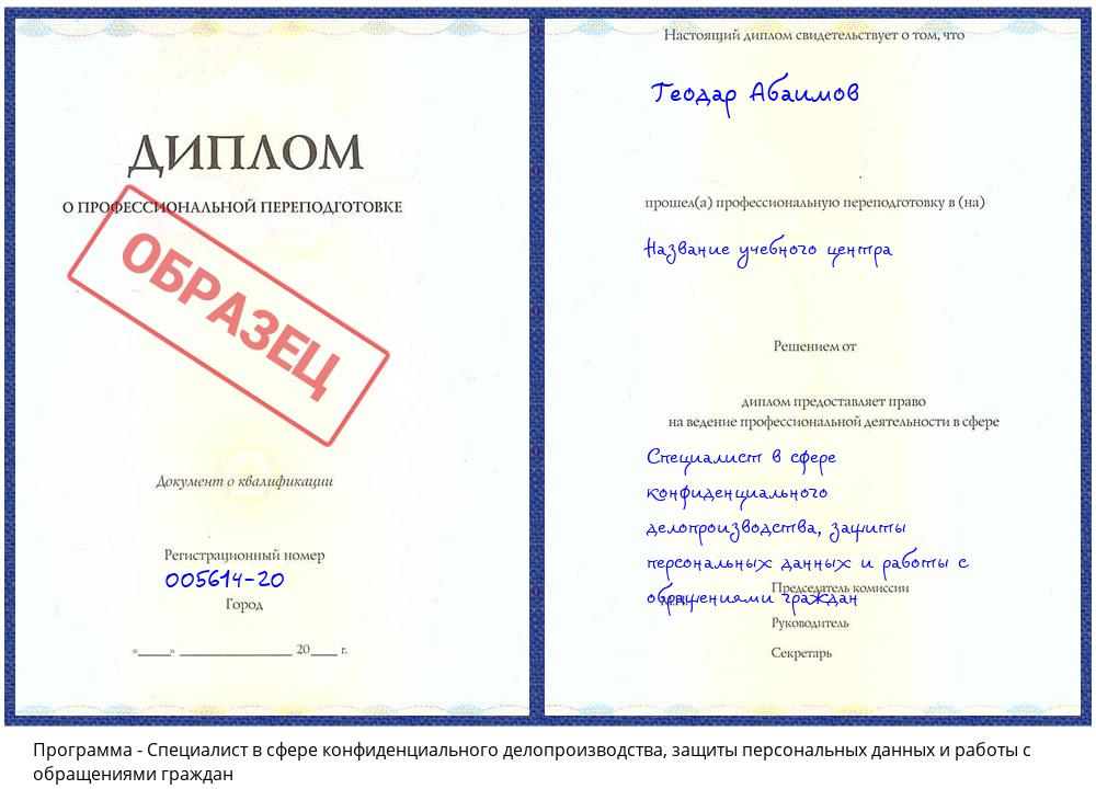 Специалист в сфере конфиденциального делопроизводства, защиты персональных данных и работы с обращениями граждан Красноуфимск