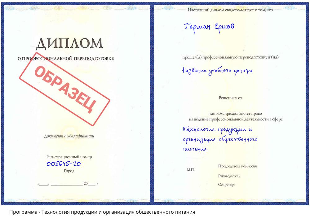 Технология продукции и организация общественного питания Красноуфимск
