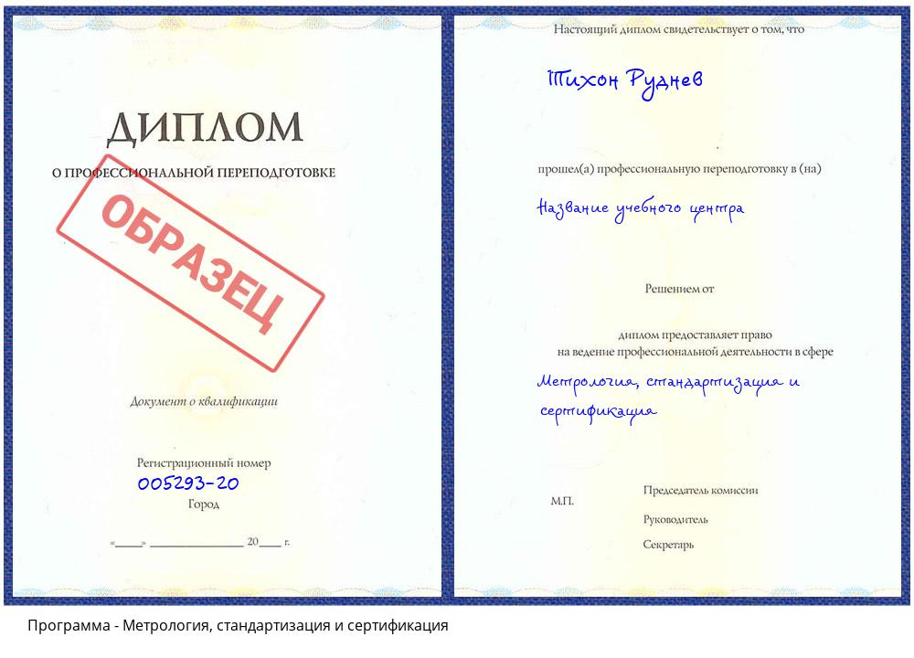 Метрология, стандартизация и сертификация Красноуфимск