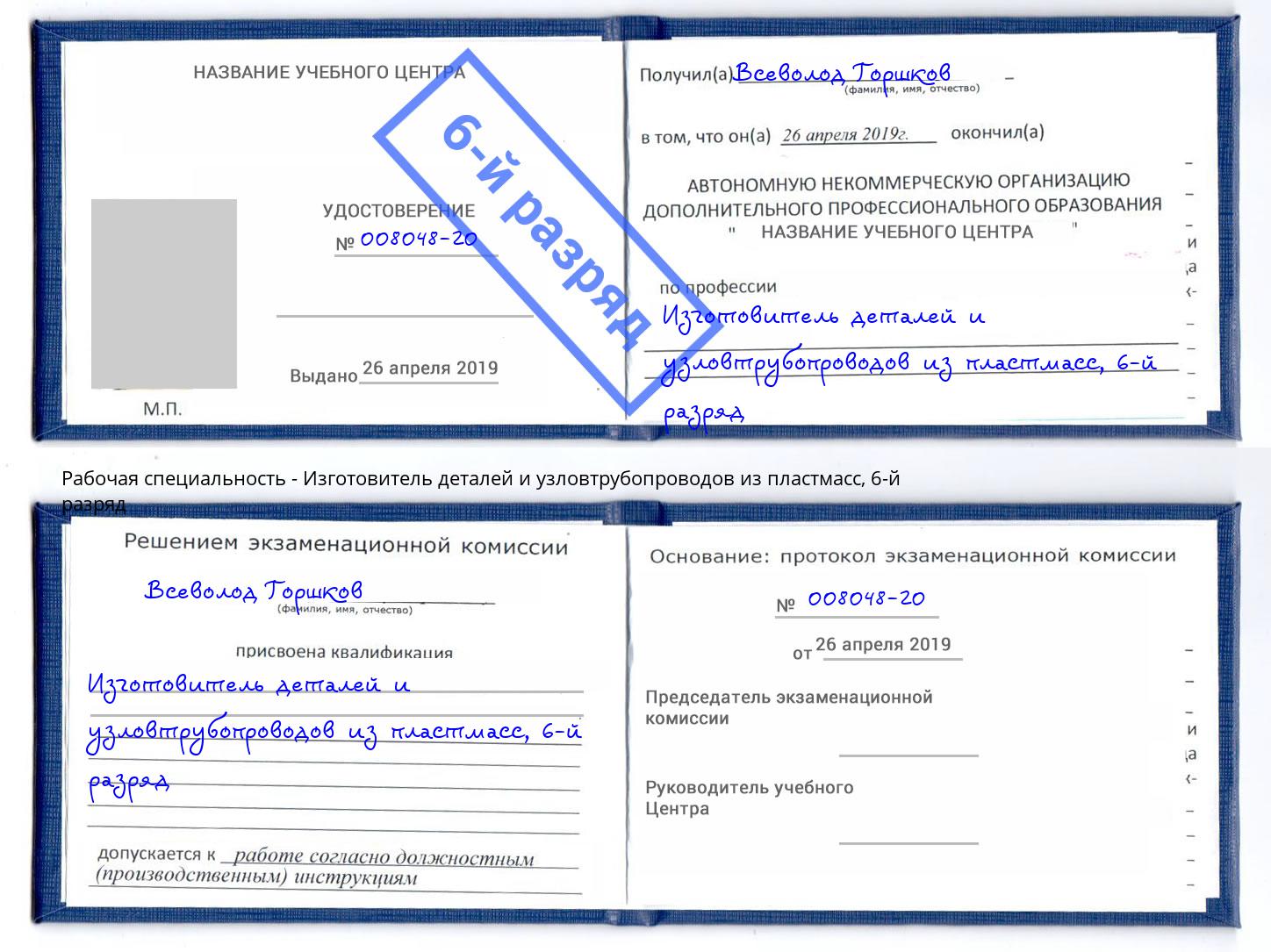 корочка 6-й разряд Изготовитель деталей и узловтрубопроводов из пластмасс Красноуфимск