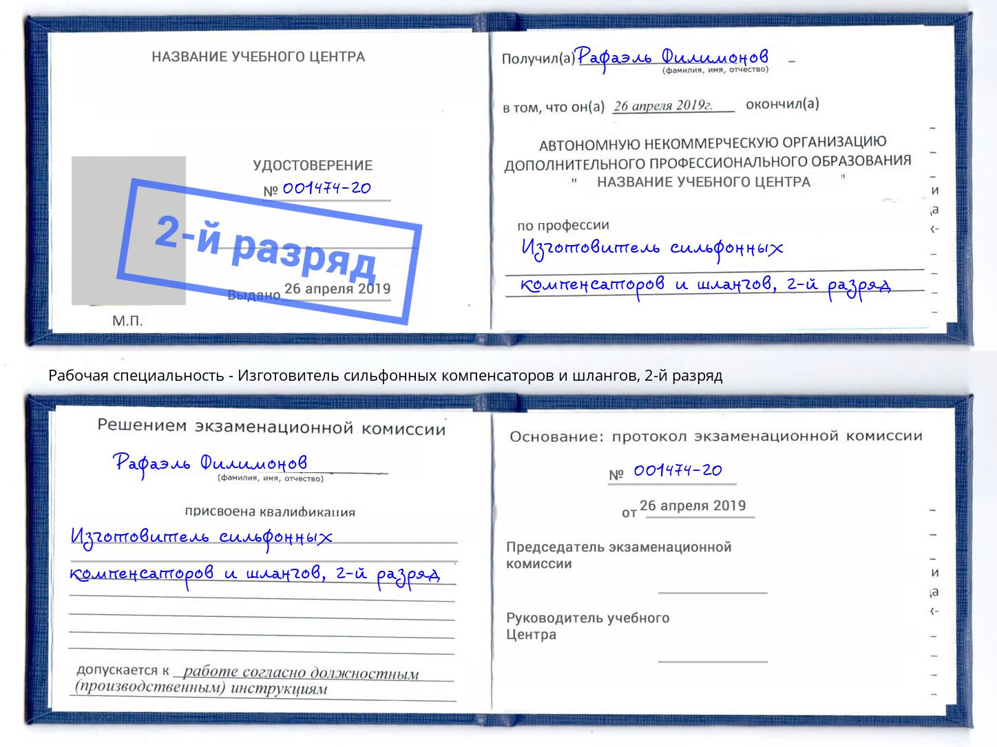 корочка 2-й разряд Изготовитель сильфонных компенсаторов и шлангов Красноуфимск