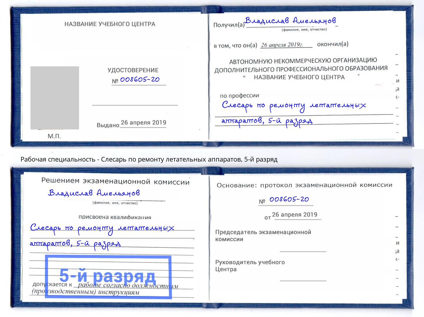 корочка 5-й разряд Слесарь по ремонту летательных аппаратов Красноуфимск