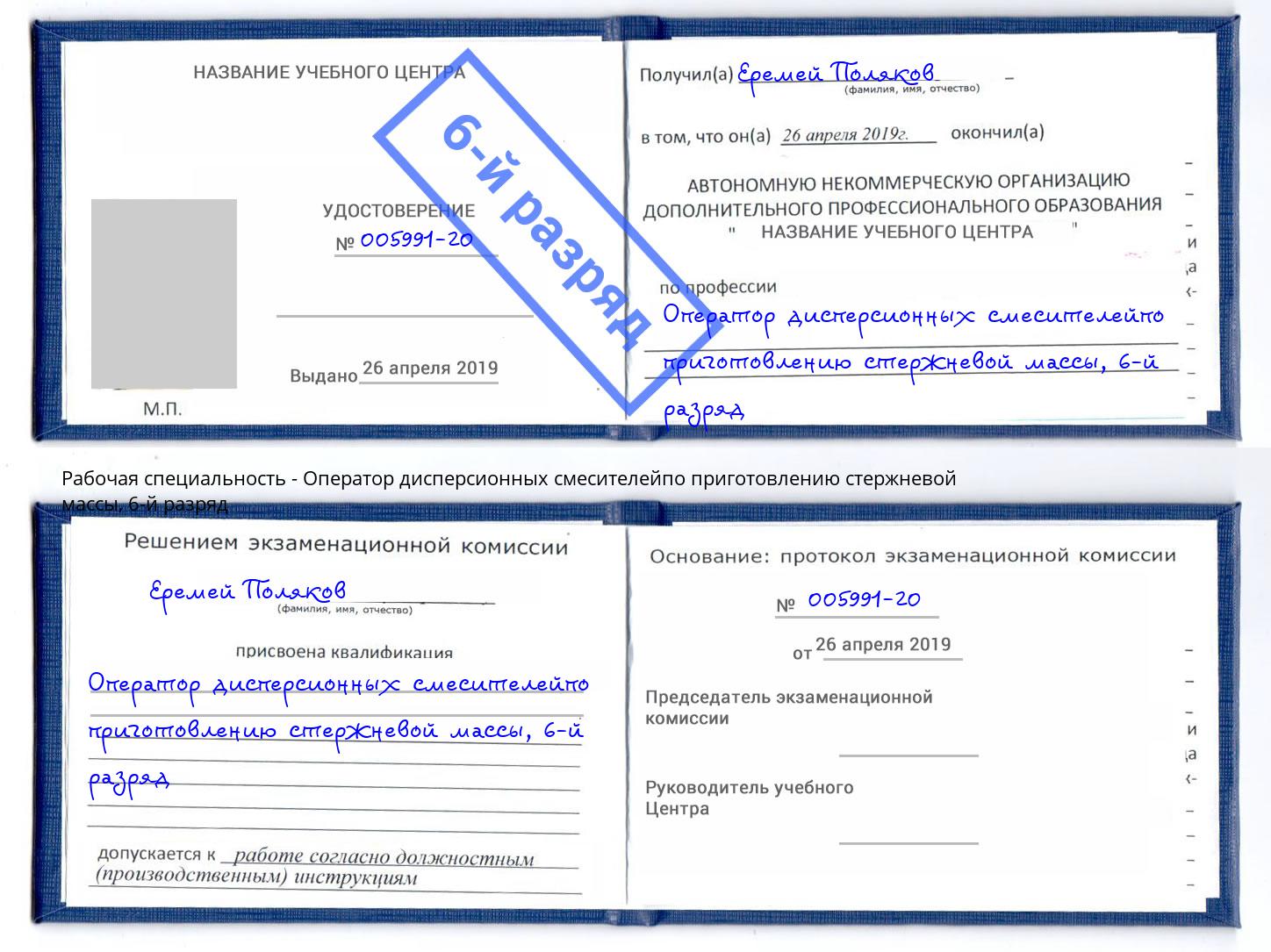 корочка 6-й разряд Оператор дисперсионных смесителейпо приготовлению стержневой массы Красноуфимск
